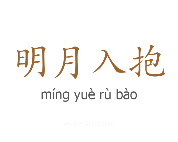 明月入抱