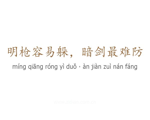 明枪容易躲，暗剑最难防