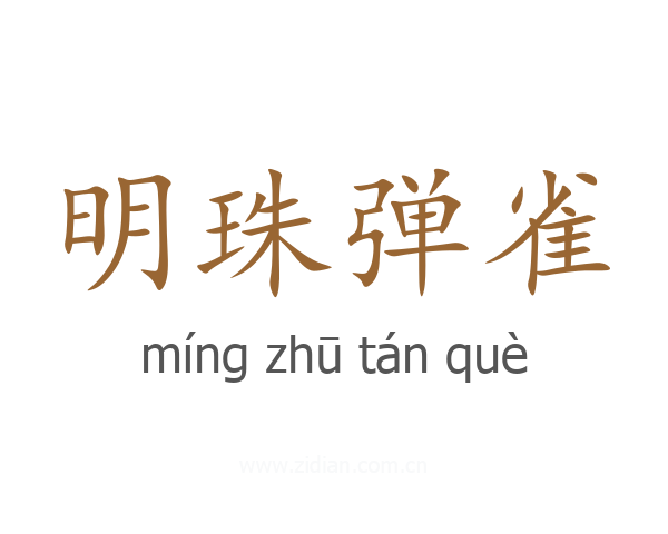 明珠弹雀