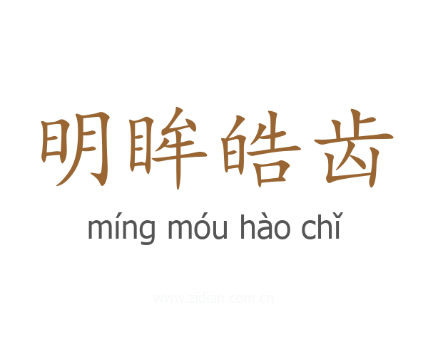 明眸皓齿