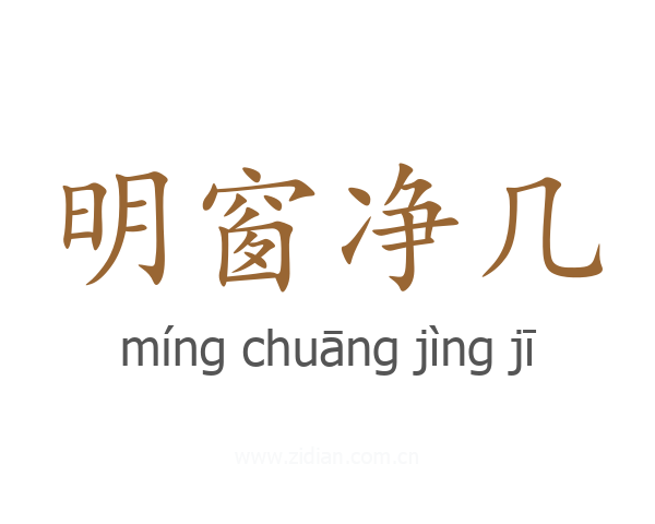 明窗净几