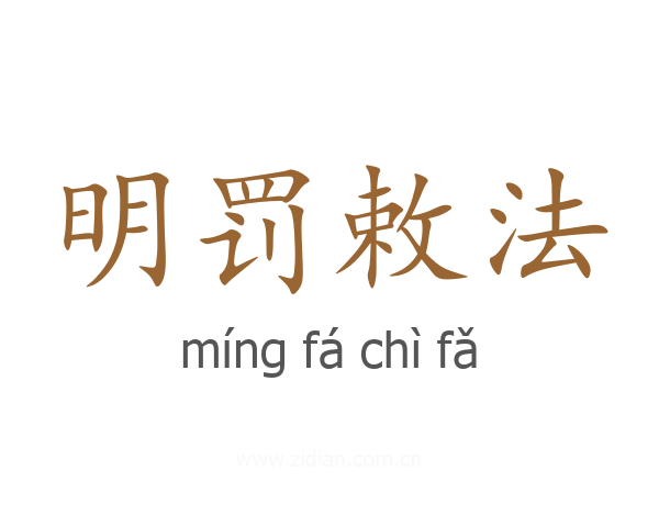 明罚敕法
