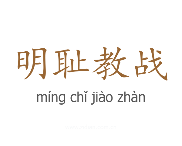 明耻教战
