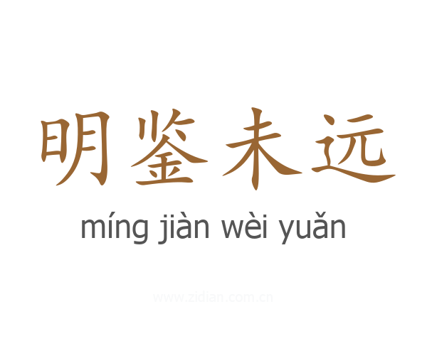 明鉴未远