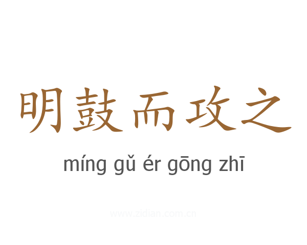 明鼓而攻之