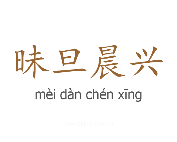 昧旦晨兴