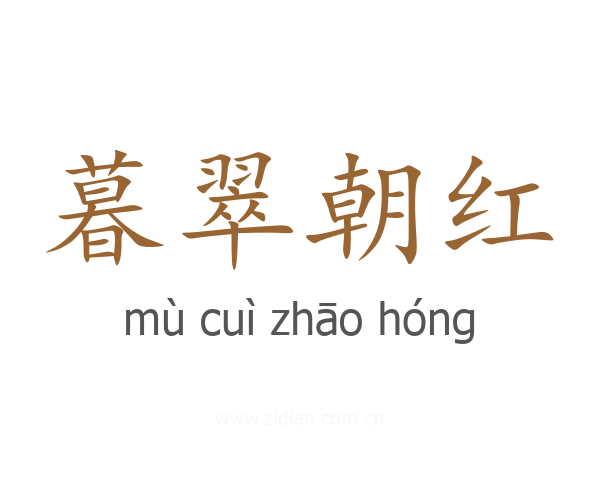 暮翠朝红