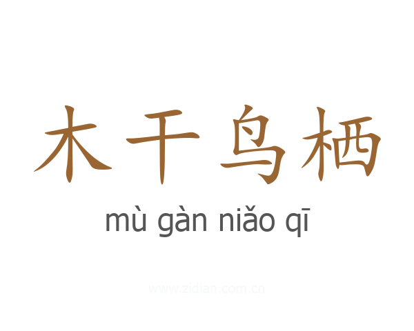 木干鸟栖