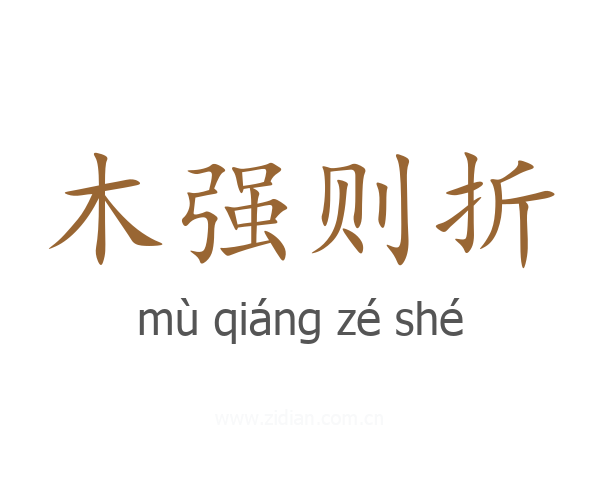 木强则折
