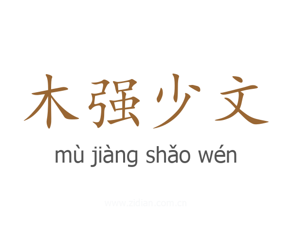 木强少文