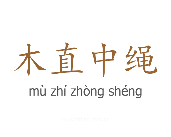 木直中绳