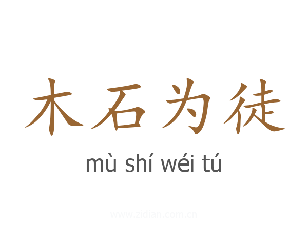 木石为徒