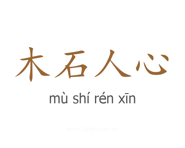 木石人心