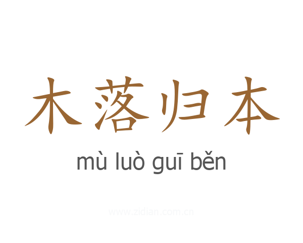 木落归本