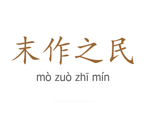 末作之民