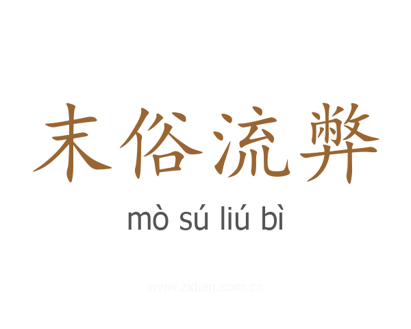 末俗流弊