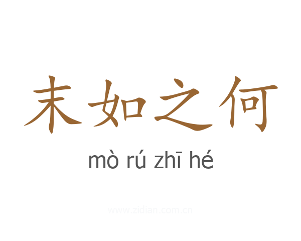 末如之何