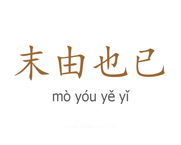 末由也已