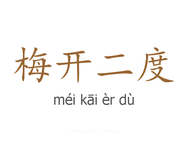 梅开二度