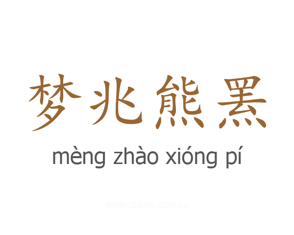 梦兆熊罴