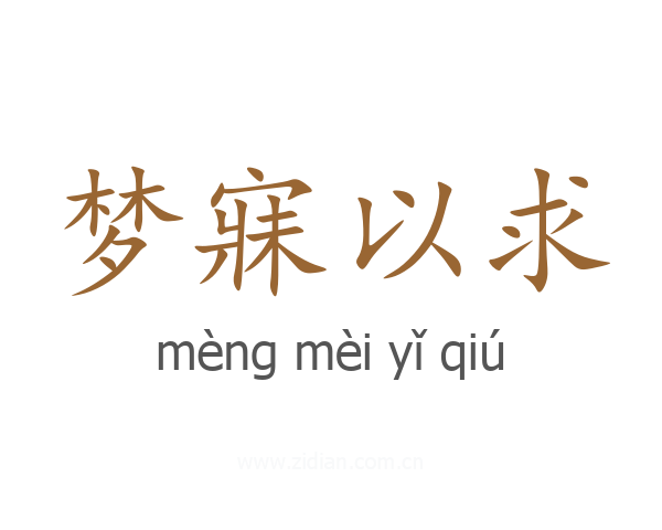 梦寐以求