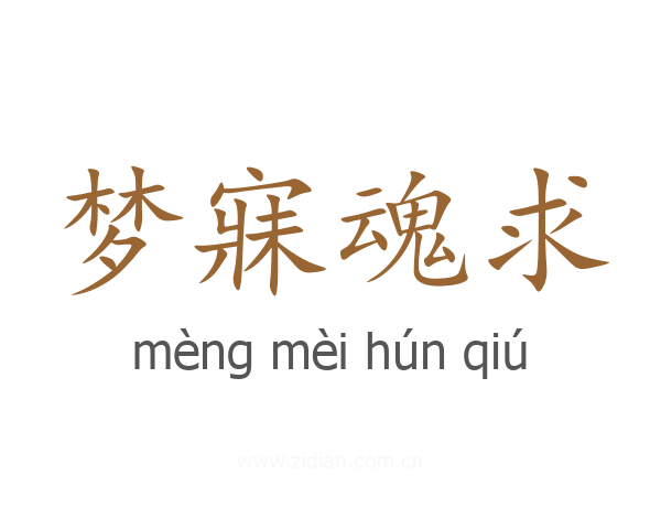梦寐魂求