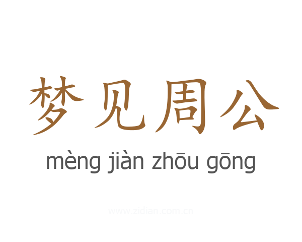 梦见周公