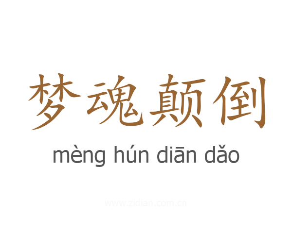 梦魂颠倒