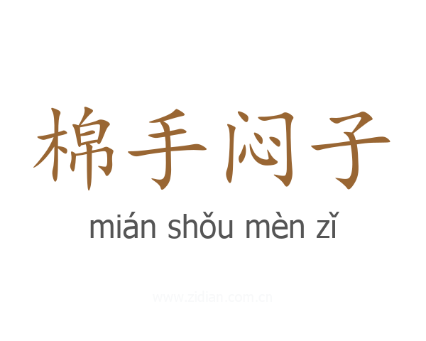 棉手闷子