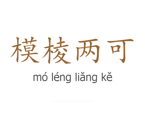 模棱两可
