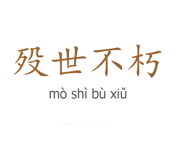 殁世不朽