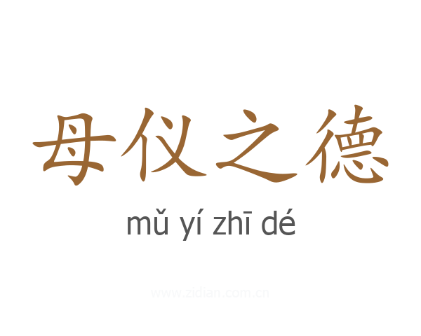 母仪之德