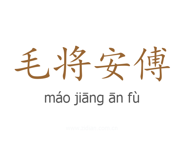 毛将安傅
