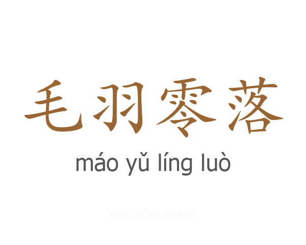 毛羽零落