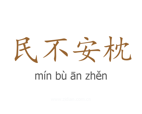民不安枕