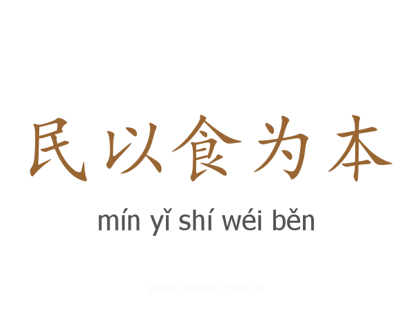 民以食为本