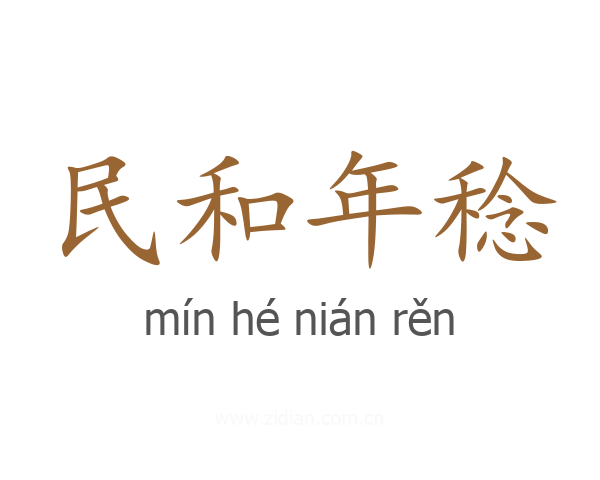 民和年稔