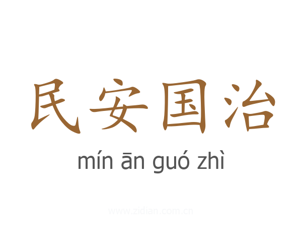 民安国治
