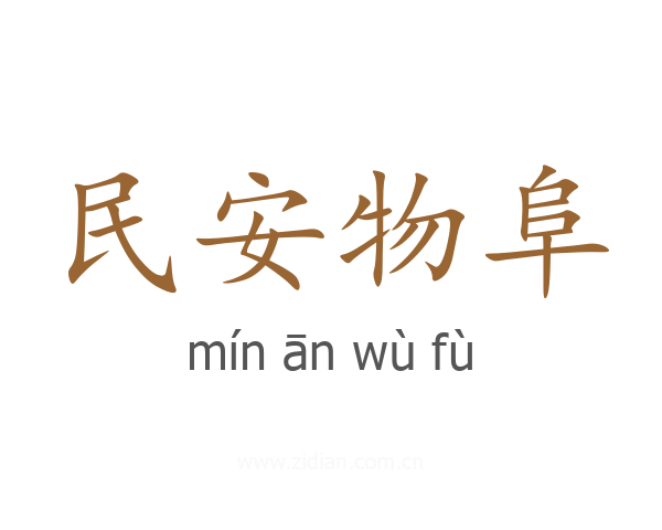 民安物阜