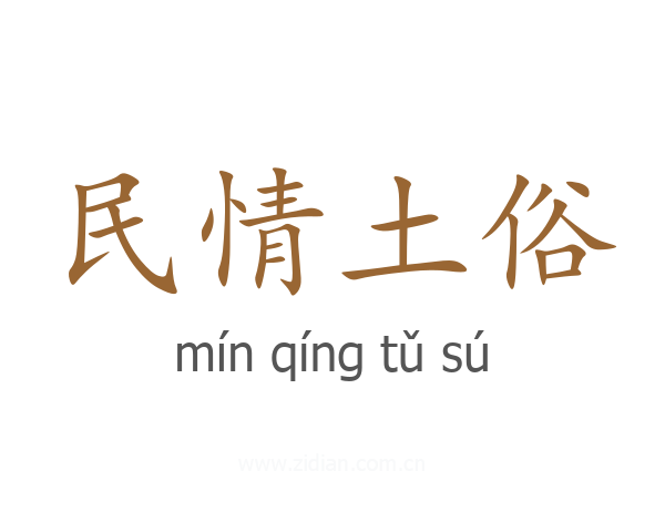 民情土俗