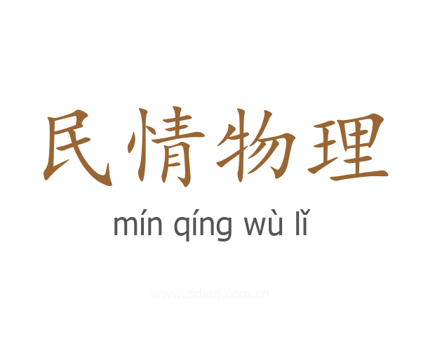 民情物理