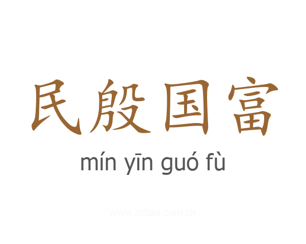 民殷国富