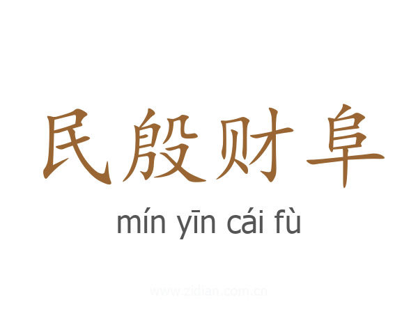 民殷财阜