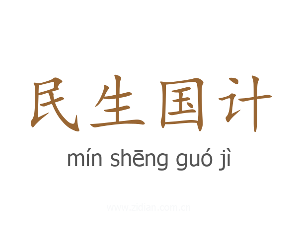 民生国计