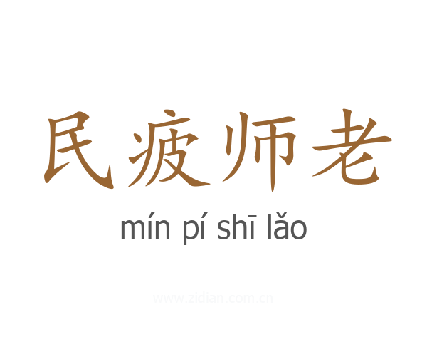 民疲师老