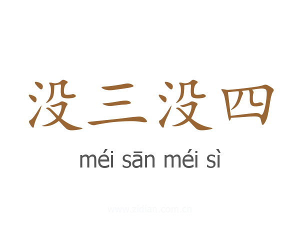 没三没四