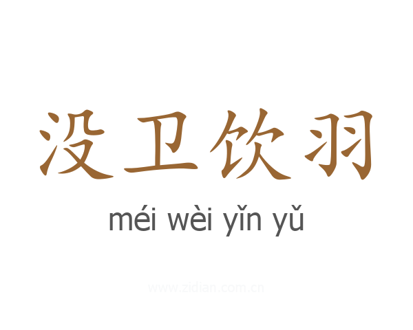 没卫饮羽