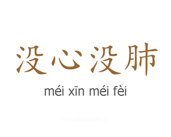 没心没肺
