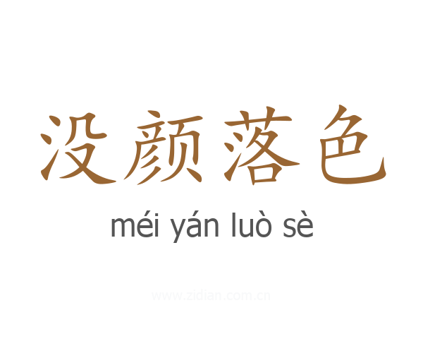 没颜落色