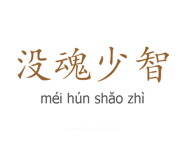 没魂少智